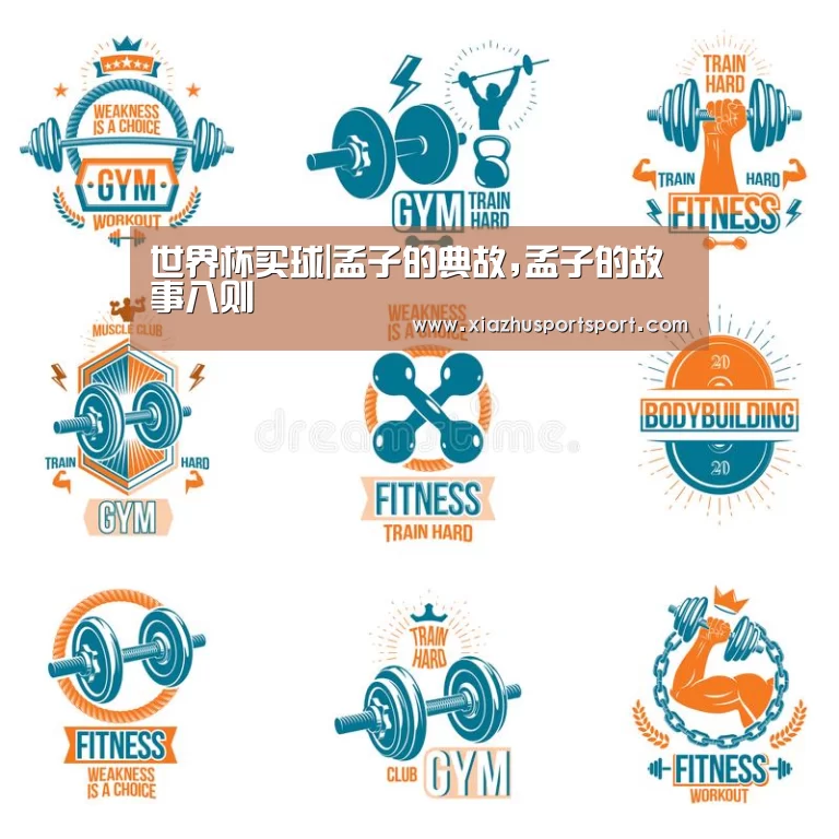 世界杯买球|孟子的典故,孟子的故事八则(图1) 世界杯买球官网