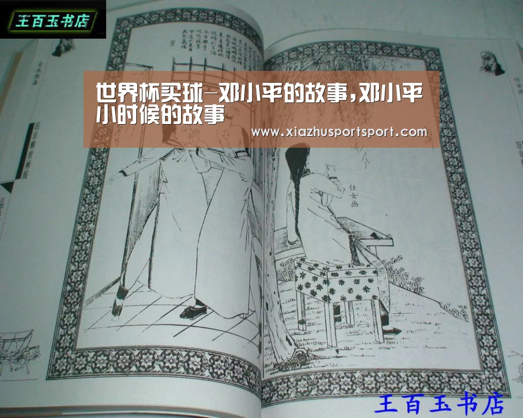 世界杯买球-邓小平的故事,邓小平小时候的故事(图1) 世界杯买球网站