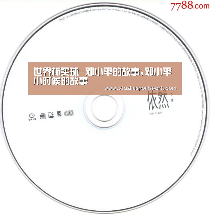 世界杯买球-邓小平的故事,邓小平小时候的故事(图3) 世界杯买球官网