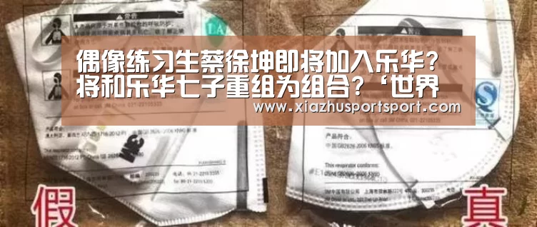 偶像练习生蔡徐坤即将加入乐华? 将和乐华七子重组为组合?‘世界杯买球网站’(图2) 世界杯买球官网