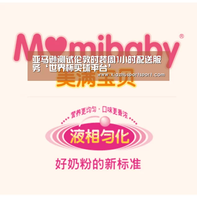 亚马逊测试伦敦时装周1小时配送服务‘世界杯买球平台’(图1) 世界杯买球网站