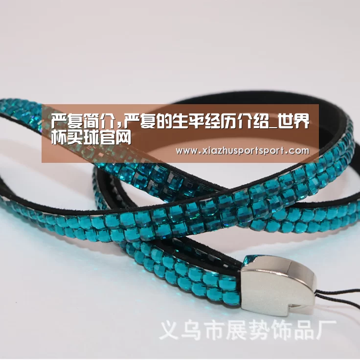 严复简介,严复的生平经历介绍_世界杯买球官网(图1) 世界杯买球