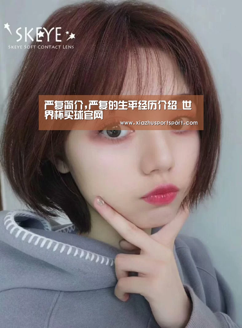 严复简介,严复的生平经历介绍_世界杯买球官网(图4) 世界杯买球平台