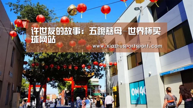 许世友的故事:五跪慈母-世界杯买球网站(图3) 世界杯买球平台