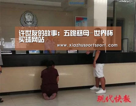许世友的故事:五跪慈母-世界杯买球网站(图2) 世界杯买球