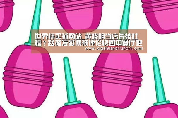 世界杯买球网站_黄晓明当店长被吐槽?赵薇发微博被评论快回中餐厅吧(图2) 世界杯买球平台