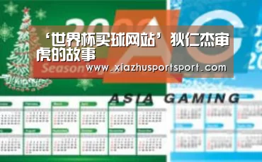 ‘世界杯买球网站’狄仁杰审虎的故事(图1) 世界杯买球官网