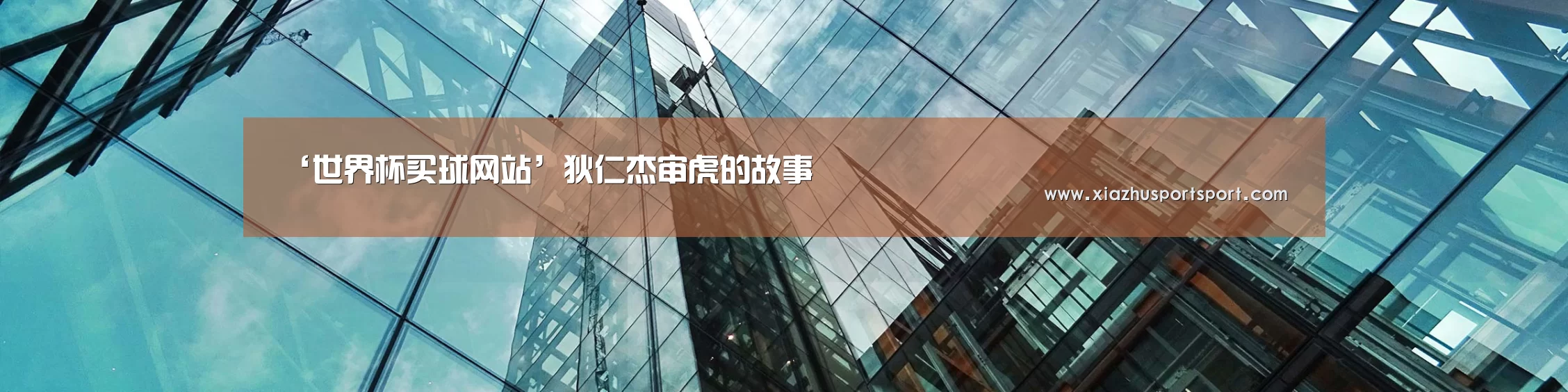 ‘世界杯买球网站’狄仁杰审虎的故事(图2) 世界杯买球